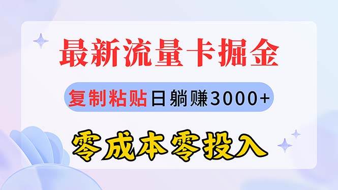 最新流量卡代理掘金，复制粘贴日赚3000+，零成本零投入，新手小白有手就行-宏欣副业精选