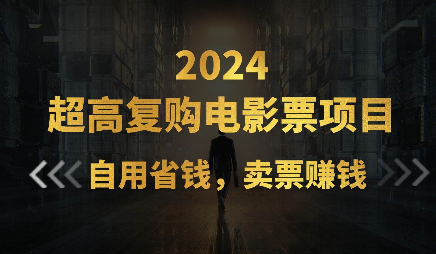 超高复购低价电影票项目，自用省钱，卖票副业赚钱-宏欣副业精选