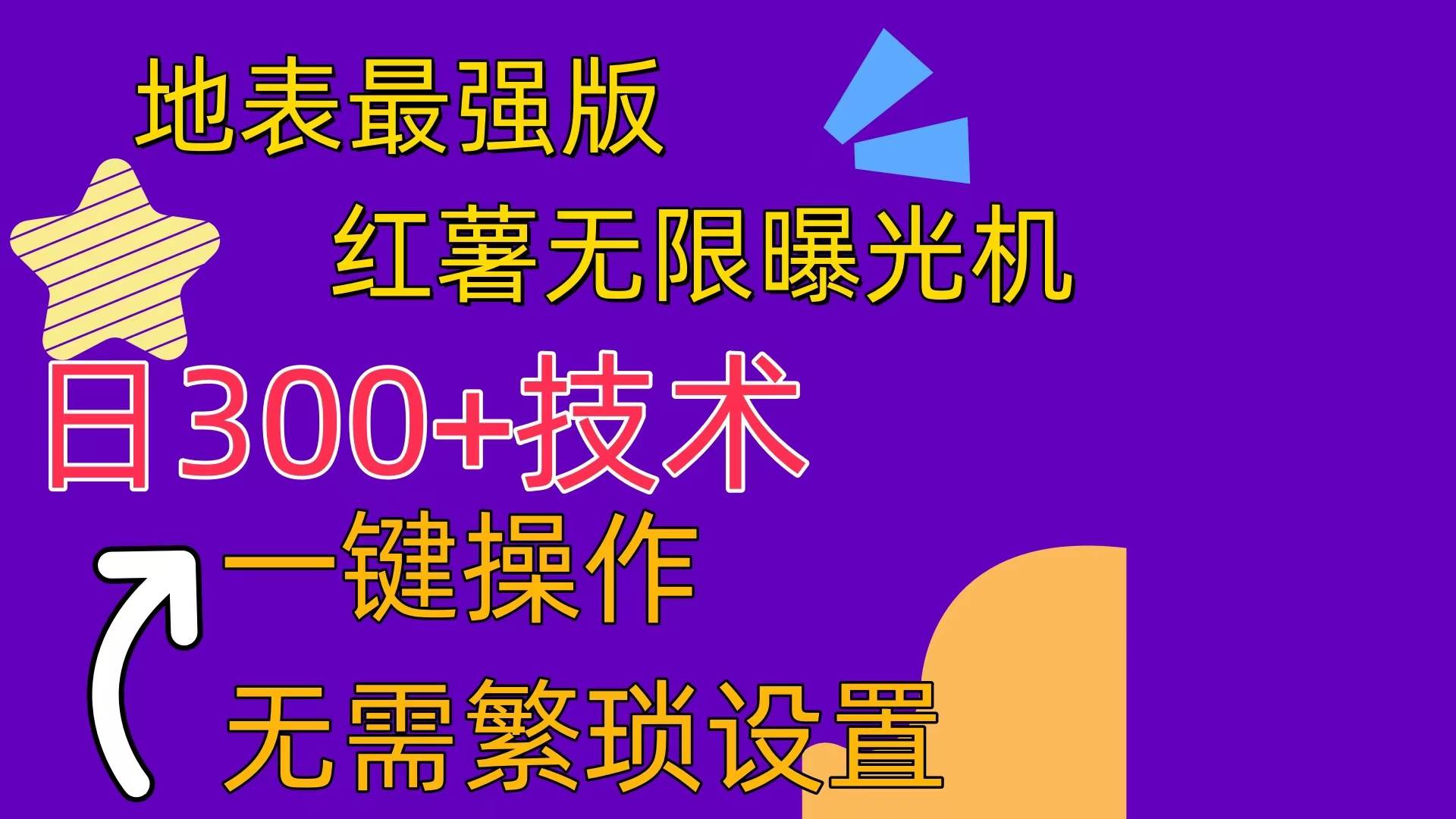 红薯无限曝光机（内附养号助手）-宏欣副业精选