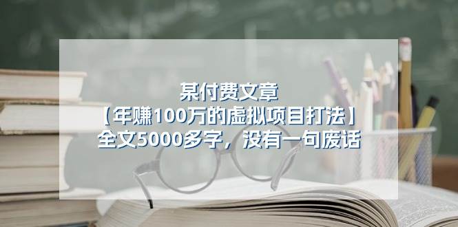 某付费文【年赚100万的虚拟项目打法】全文5000多字，没有一句废话-宏欣副业精选