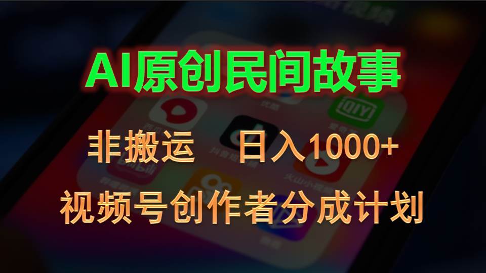 2024视频号创作者分成计划，AI原创民间故事，非搬运，日入1000+-宏欣副业精选