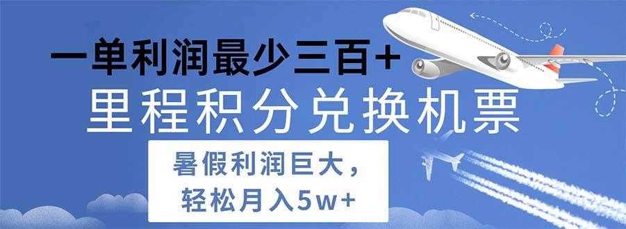 2024暑假利润空间巨大的里程积分兑换机票项目，每一单利润最少500-宏欣副业精选