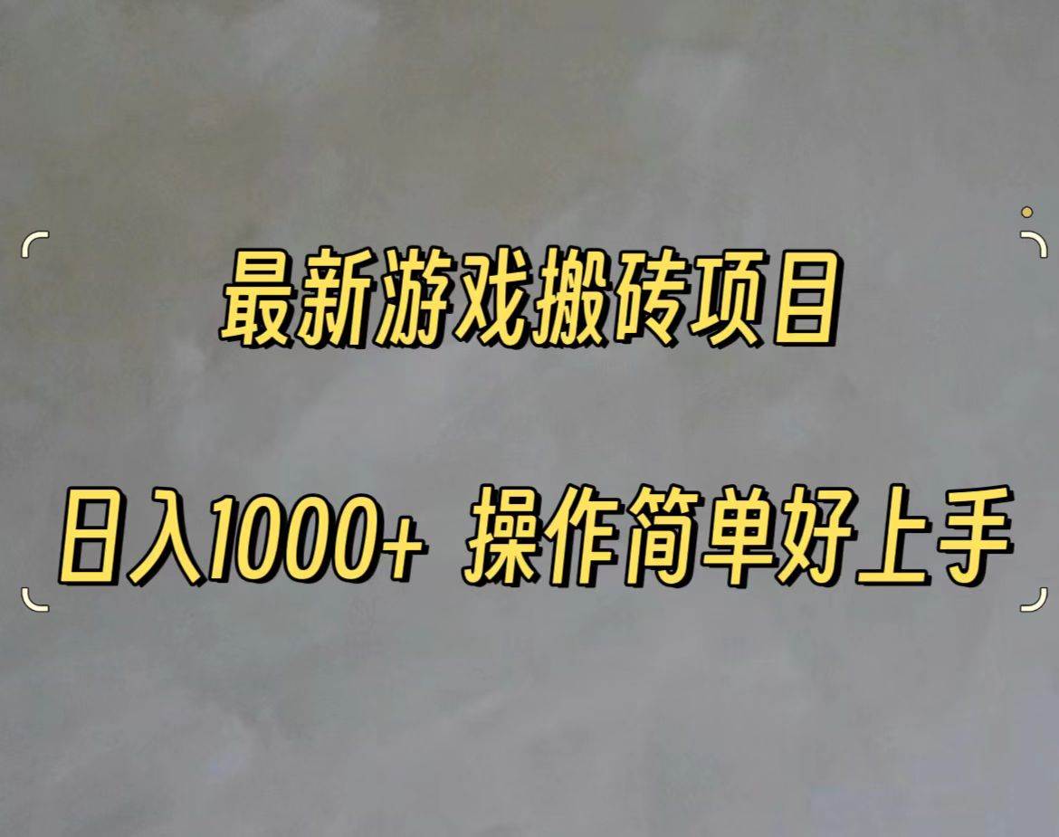 最新游戏打金搬砖，日入一千，操作简单好上手-宏欣副业精选