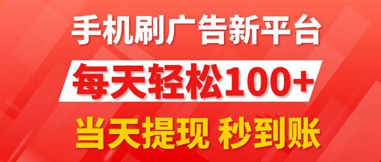 手机刷广告新平台3.0，每天轻松100+，当天提现 秒到账-宏欣副业精选