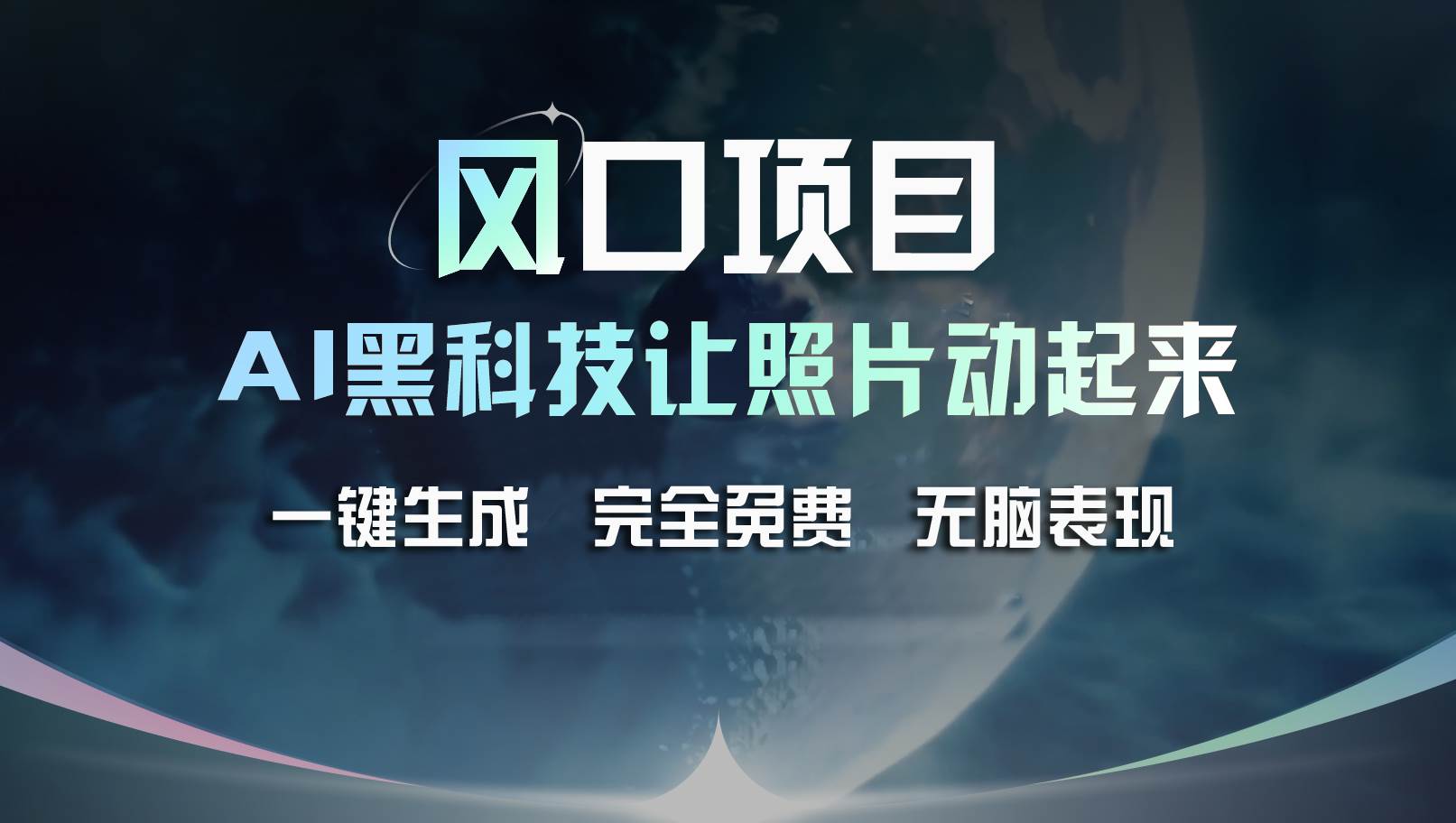 风口项目，AI 黑科技让老照片复活！一键生成完全免费！接单接到手抽筋…-宏欣副业精选