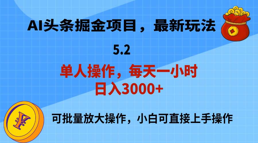 AI撸头条，当天起号，第二天就能见到收益，小白也能上手操作，日入3000+-宏欣副业精选