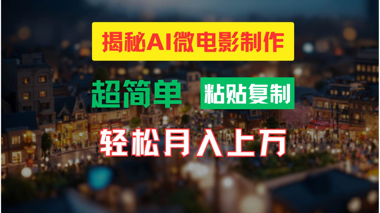 AI微电影制作教程：轻松打造高清小人国画面，月入过万！-宏欣副业精选