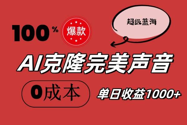 AI克隆完美声音，秒杀所有配音软件，完全免费，0成本0投资，听话照做轻…-宏欣副业精选