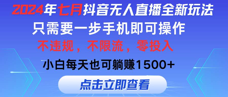 2024年七月抖音无人直播全新玩法，只需一部手机即可操作，小白每天也可…-宏欣副业精选