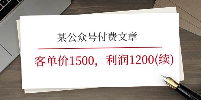 某公众号付费文章《客单价1500，利润1200(续)》市场几乎可以说是空白的-宏欣副业精选