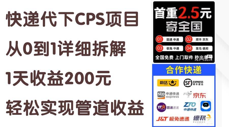 快递代下CPS项目从0到1详细拆解，1天收益200元，轻松实现管道收益-宏欣副业精选