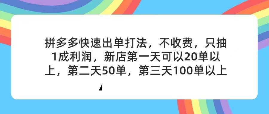 拼多多2天起店，只合作不卖课不收费，上架产品无偿对接，只需要你回…-宏欣副业精选