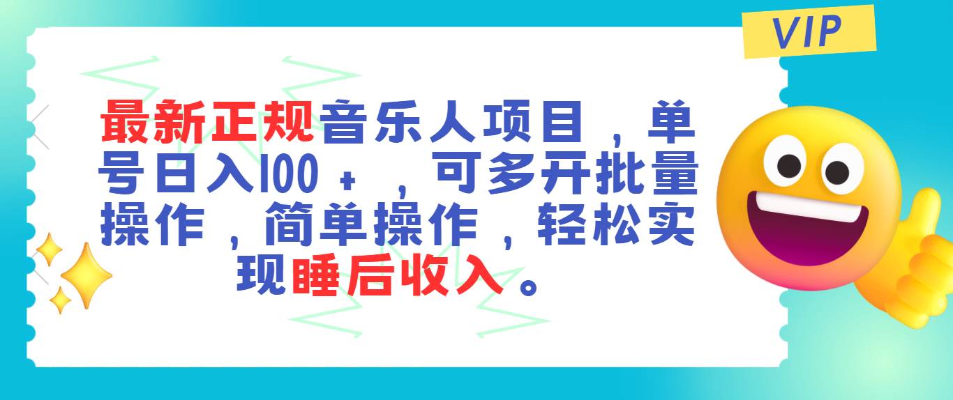 最新正规音乐人项目，单号日入100＋，可多开批量操作，轻松实现睡后收入-宏欣副业精选