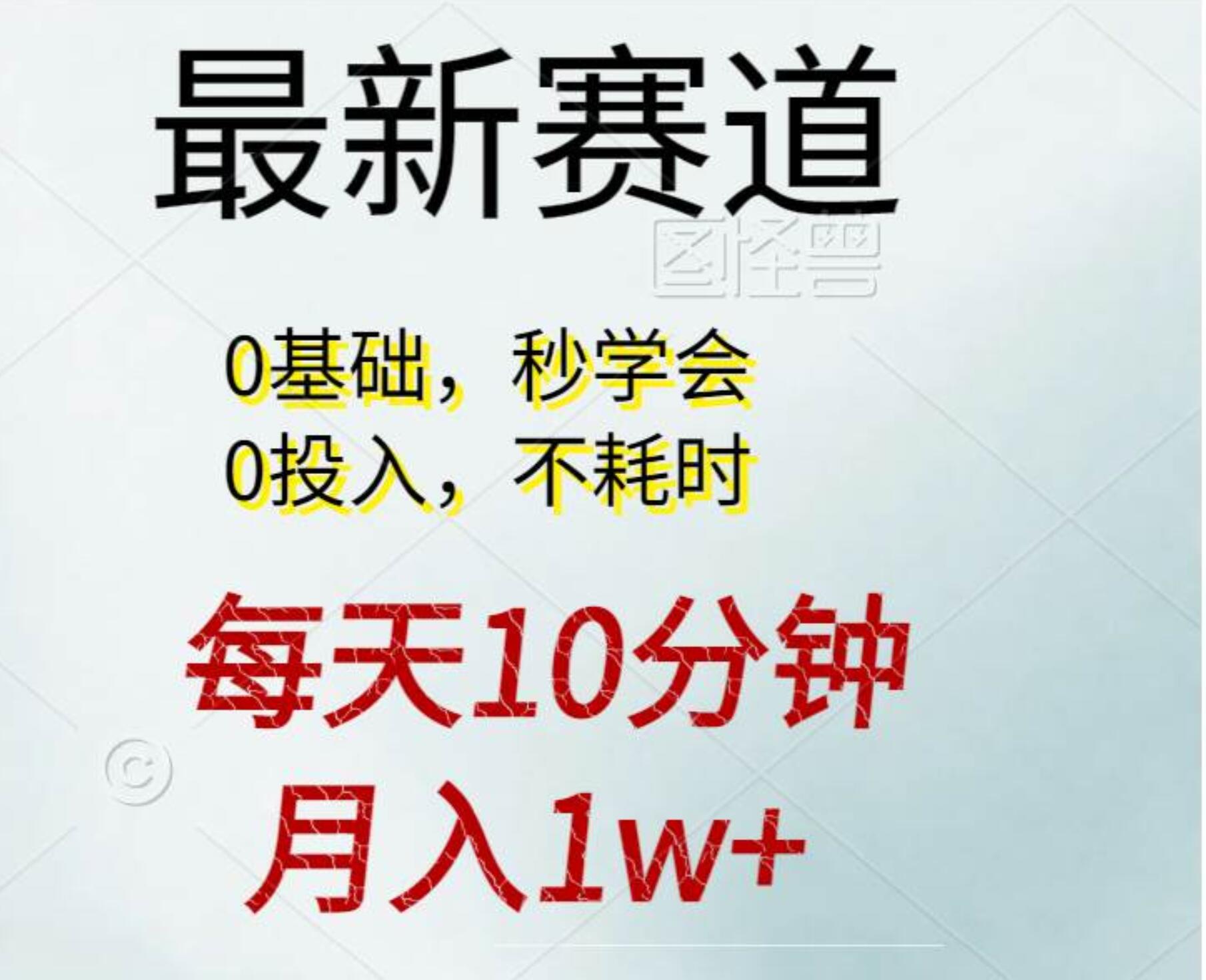 每天10分钟，月入1w+。看完就会的无脑项目-宏欣副业精选