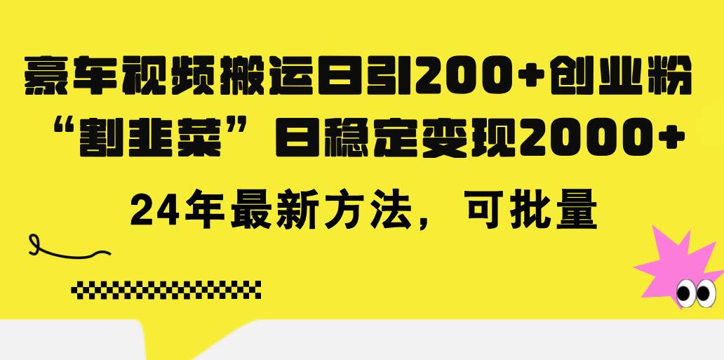 豪车视频搬运日引200+创业粉，做知识付费日稳定变现5000+24年最新方法!-宏欣副业精选