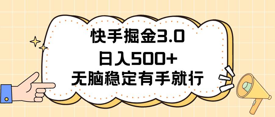 快手掘金3.0最新玩法日入500+ 无脑稳定项目-宏欣副业精选