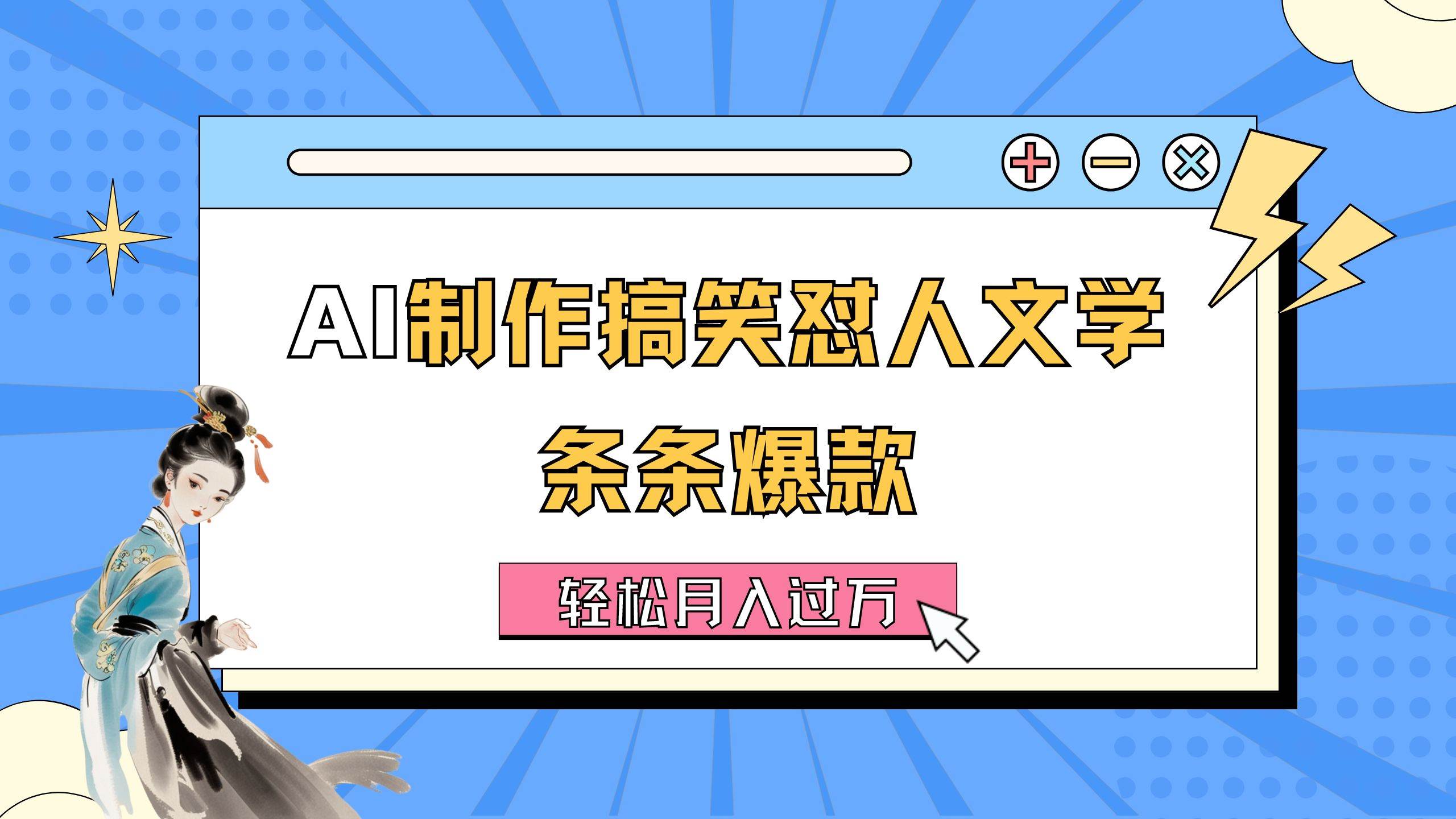 AI制作搞笑怼人文学 条条爆款 轻松月入过万-详细教程-宏欣副业精选