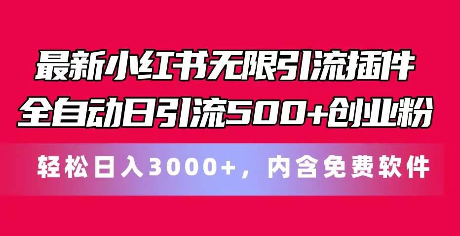 最新小红书无限引流插件全自动日引流500+创业粉，内含免费软件-宏欣副业精选