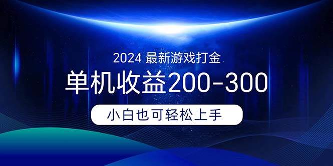 2024最新游戏打金单机收益200-300-宏欣副业精选