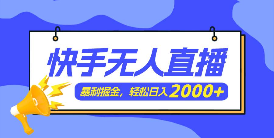 快手美女跳舞3.0，简单无脑，轻轻松松日入2000+-宏欣副业精选