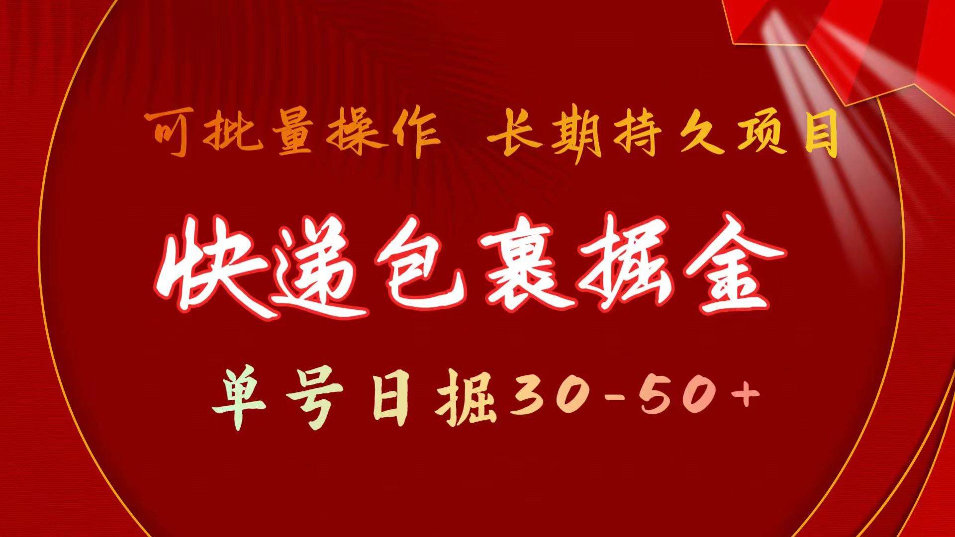 快递包裹掘金 单号日掘30-50+ 可批量放大 长久持续项目-宏欣副业精选