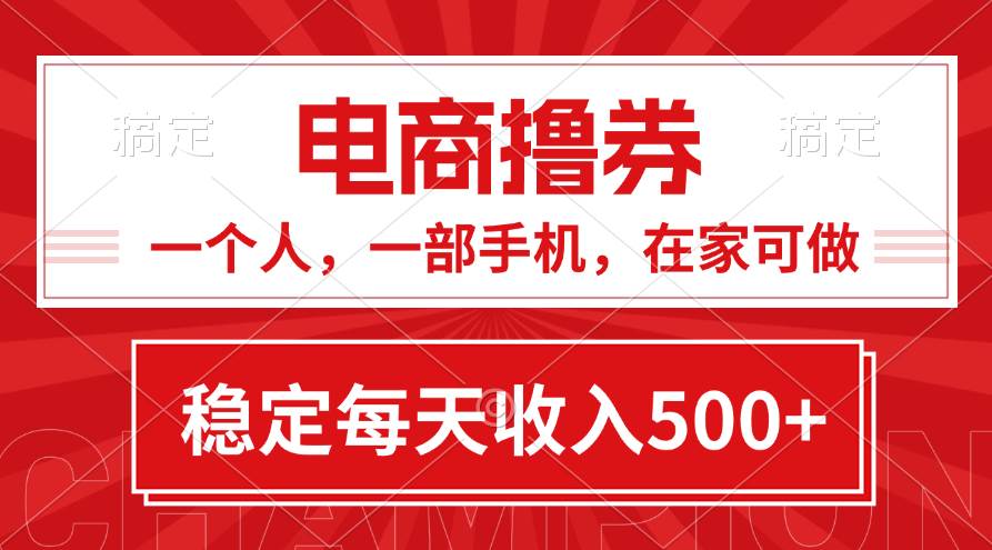 黄金期项目，电商撸券！一个人，一部手机，在家可做，每天收入500+-宏欣副业精选