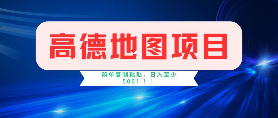 高德地图简单复制，操作两分钟就能有近5元的收益，日入500+，无上限-宏欣副业精选