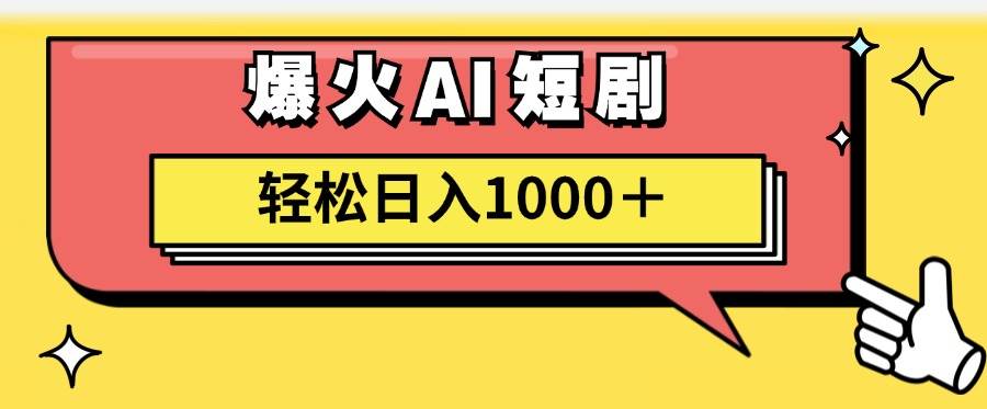 AI爆火短剧一键生成原创视频小白轻松日入1000＋-宏欣副业精选