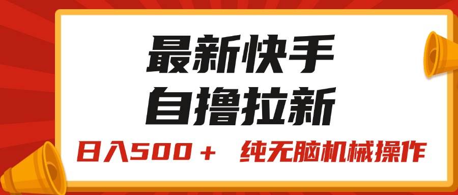 最新快手“王牌竞速”自撸拉新，日入500＋！ 纯无脑机械操作，小…-宏欣副业精选