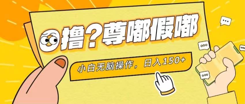 最新项目 暴力0撸 小白无脑操作 无限放大 支持矩阵 单机日入280+-宏欣副业精选