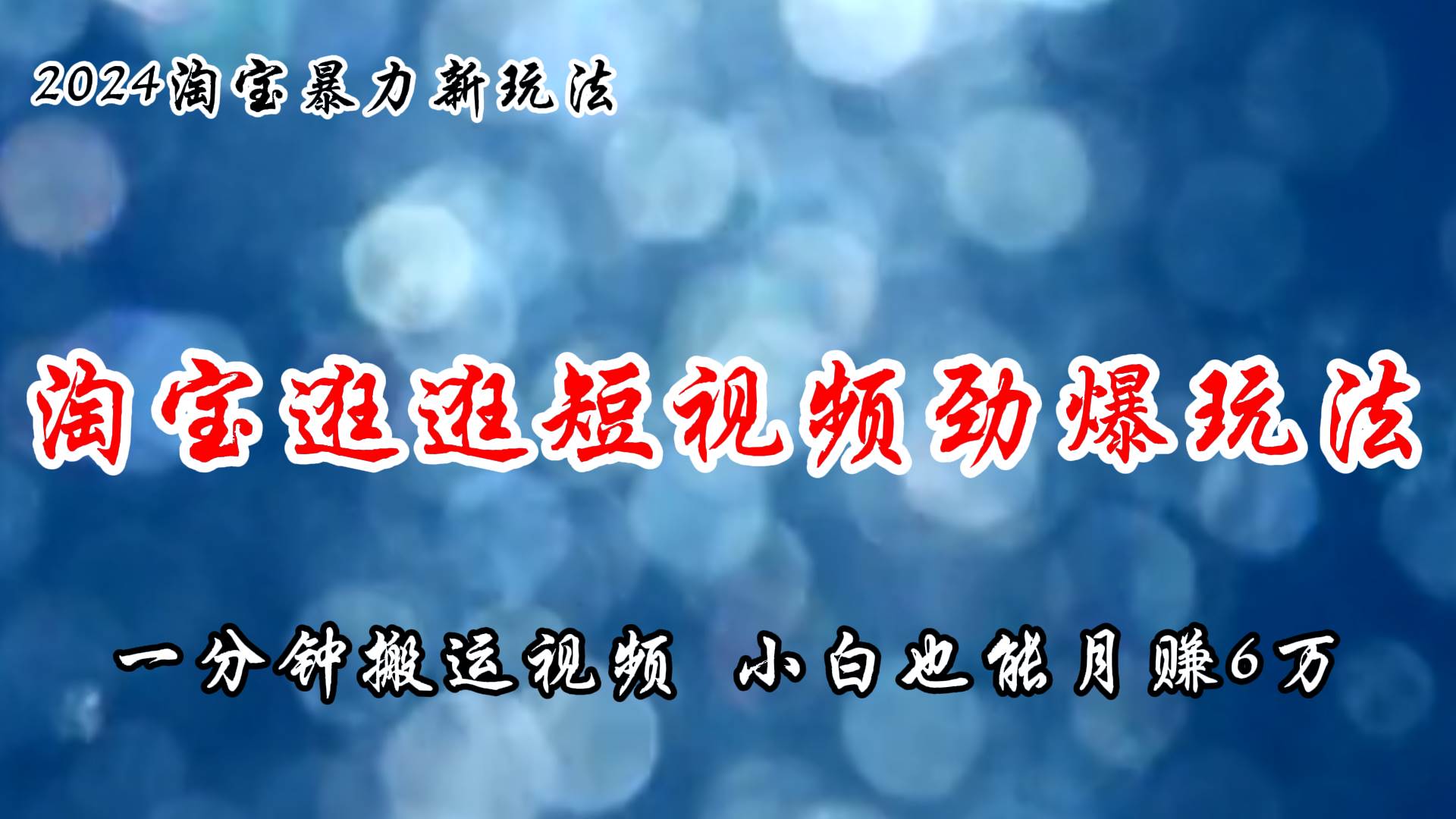 淘宝逛逛短视频劲爆玩法，只需一分钟搬运视频，小白也能月赚6万+-宏欣副业精选