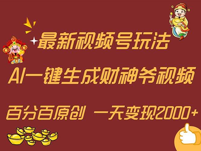 最新AI一键生成财神爷，玩转各大平台，百分百原创，小白轻松上手，一天…-宏欣副业精选