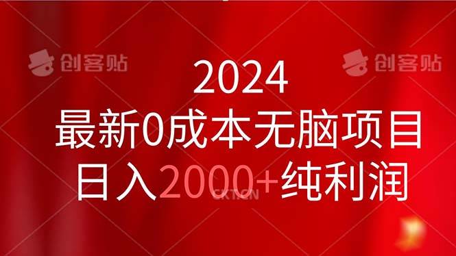 2024最新0成本无脑项目，日入2000+纯利润-宏欣副业精选