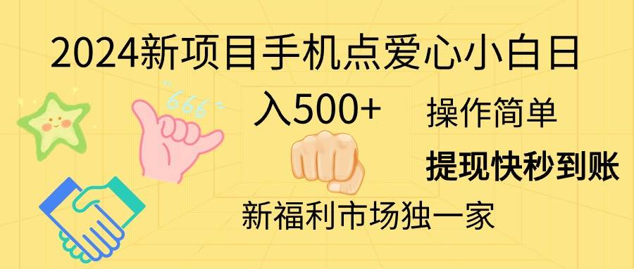 2024新项目手机点爱心小白日入500+-宏欣副业精选