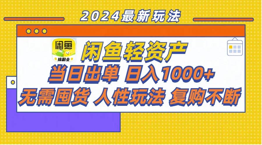 闲鱼轻资产 当日出单 日入1000+ 无需囤货人性玩法复购不断-宏欣副业精选