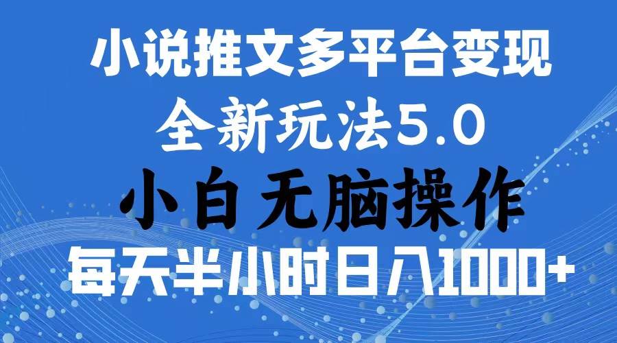 2024年6月份一件分发加持小说推文暴力玩法 新手小白无脑操作日入1000+-宏欣副业精选