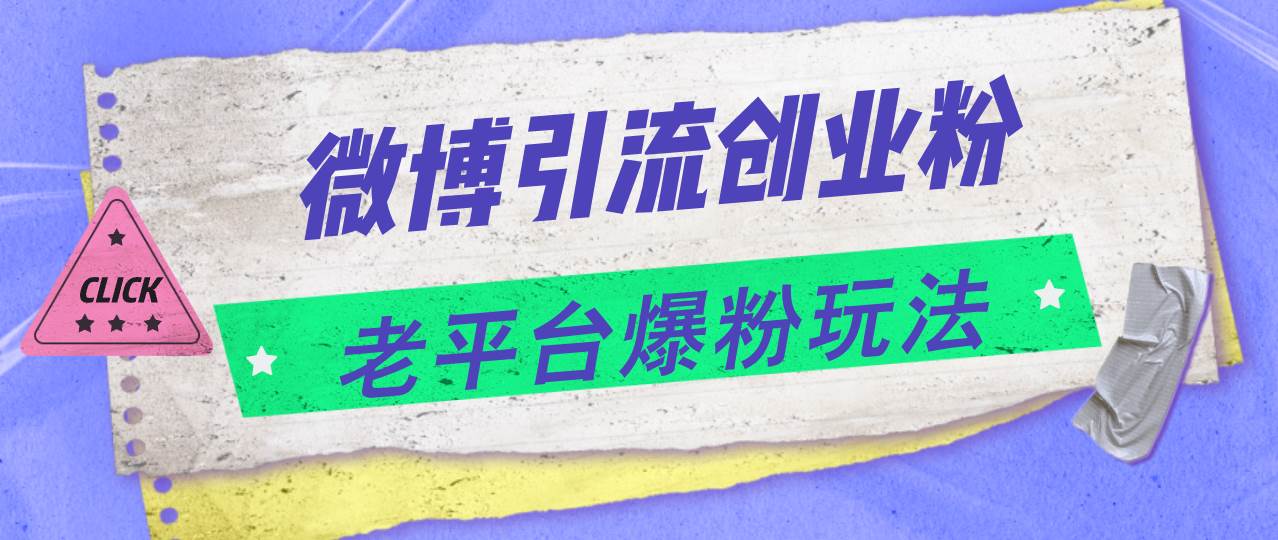 微博引流创业粉，老平台爆粉玩法，日入4000+-宏欣副业精选