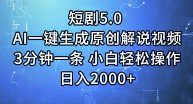 短剧5.0 AI一键生成原创解说视频 3分钟一条 小白轻松操作 日入2000+-宏欣副业精选