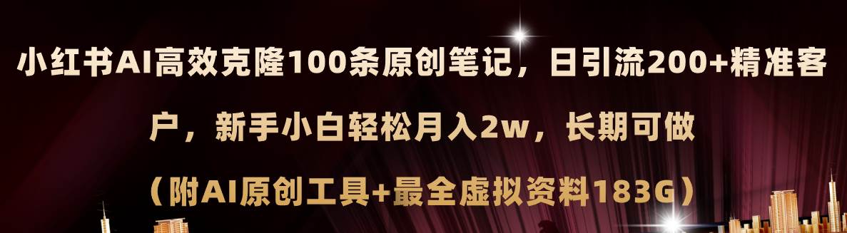 小红书AI高效克隆100原创爆款笔记，日引流200+，轻松月入2w+，长期可做…-宏欣副业精选