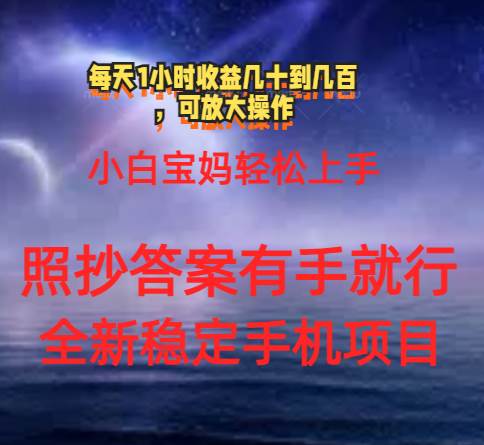 0门手机项目，宝妈小白轻松上手每天1小时几十到几百元真实可靠长期稳定-宏欣副业精选