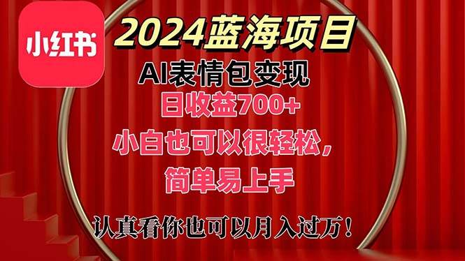 上架1小时收益直接700+，2024最新蓝海AI表情包变现项目，小白也可直接…-宏欣副业精选