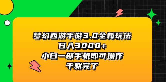 梦幻西游手游3.0全新玩法，日入3000+，小白一部手机即可操作，干就完了-宏欣副业精选