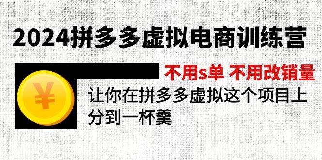 2024拼多多虚拟电商训练营 不用s单 不用改销量 在拼多多虚拟上分到一杯羹-宏欣副业精选