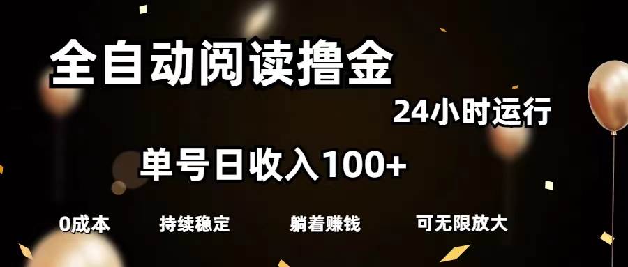 全自动阅读撸金，单号日入100+可批量放大，0成本有手就行-宏欣副业精选