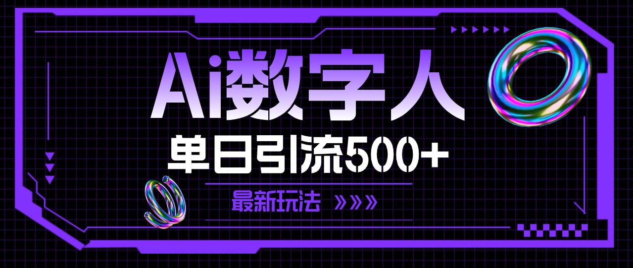 AI数字人，单日引流500+ 最新玩法-宏欣副业精选