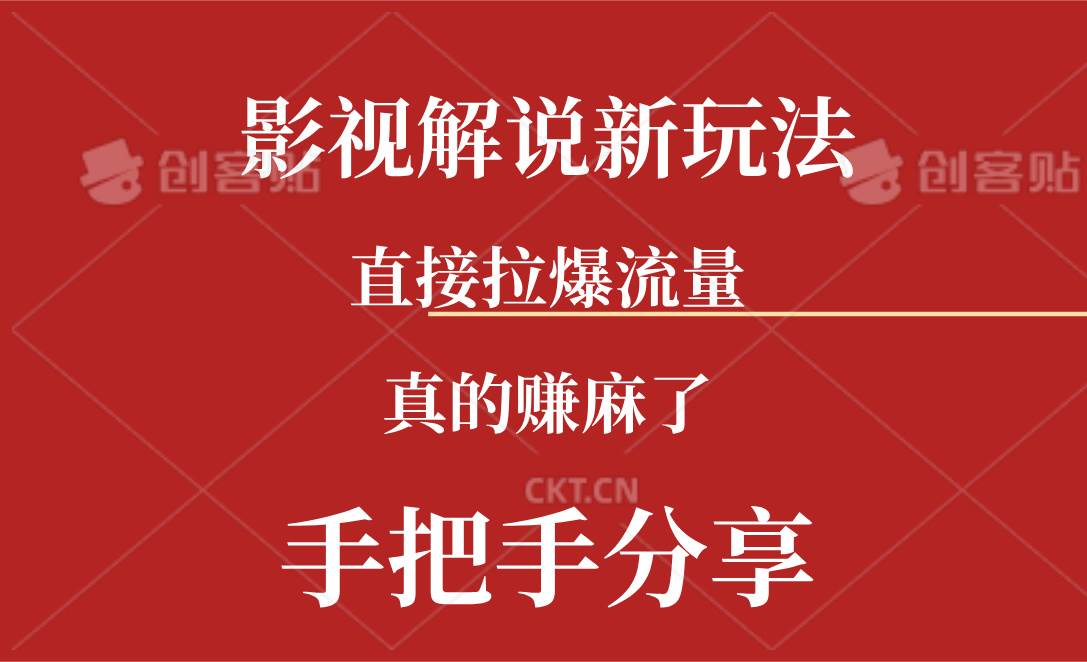 新玩法AI批量生成说唱影视解说视频，一天生成上百条，真的赚麻了-宏欣副业精选