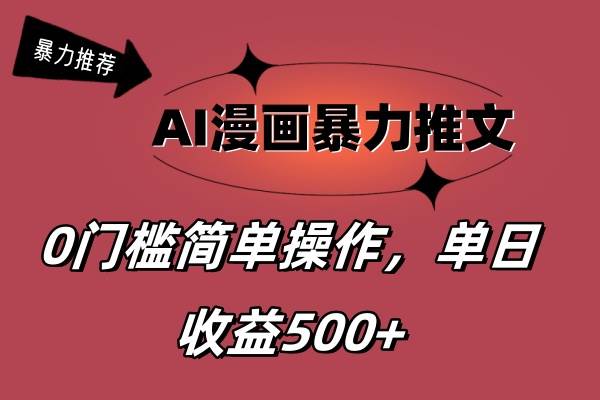 AI漫画暴力推文，播放轻松20W+，0门槛矩阵操作，单日变现500+-宏欣副业精选