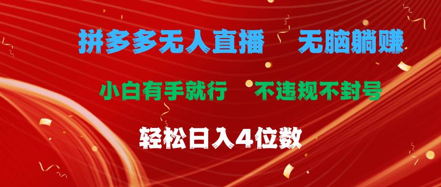 拼多多无人直播 无脑躺赚小白有手就行 不违规不封号轻松日入4位数-宏欣副业精选