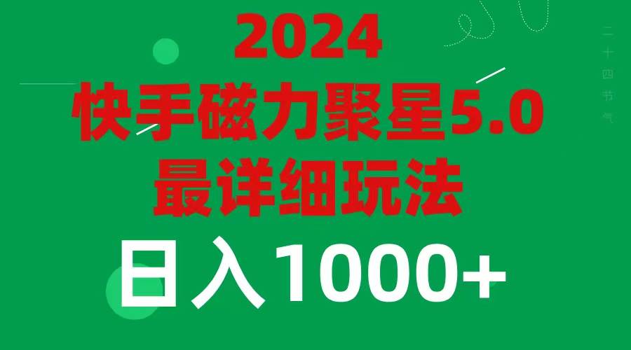 2024 5.0磁力聚星最新最全玩法-宏欣副业精选