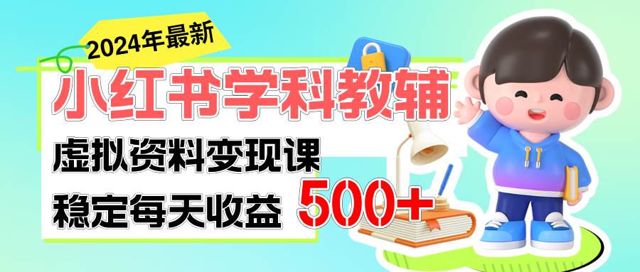 稳定轻松日赚500+ 小红书学科教辅 细水长流的闷声发财项目-宏欣副业精选